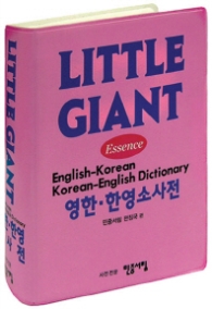 Essence LITTLE GIANT 영한 · 한영 소사전 - 포켓북 (2010.01 중쇄본)